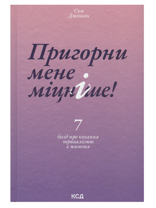 Пригорни мене міцніше! 7 бесід про кохання тривалістю в життя.
Сью Джонсон