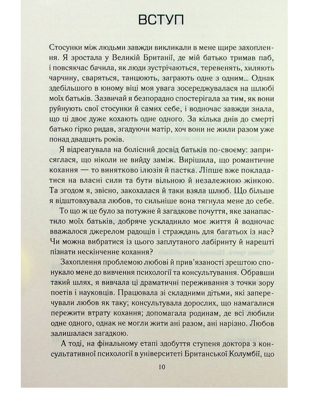 Пригорни мене міцніше! 7 бесід про кохання тривалістю в життя.
Сью Джонсон