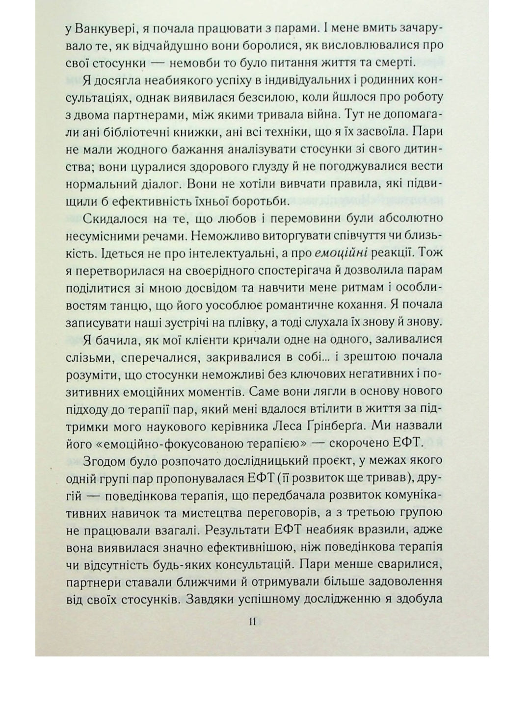 Пригорни мене міцніше! 7 бесід про кохання тривалістю в життя.
Сью Джонсон