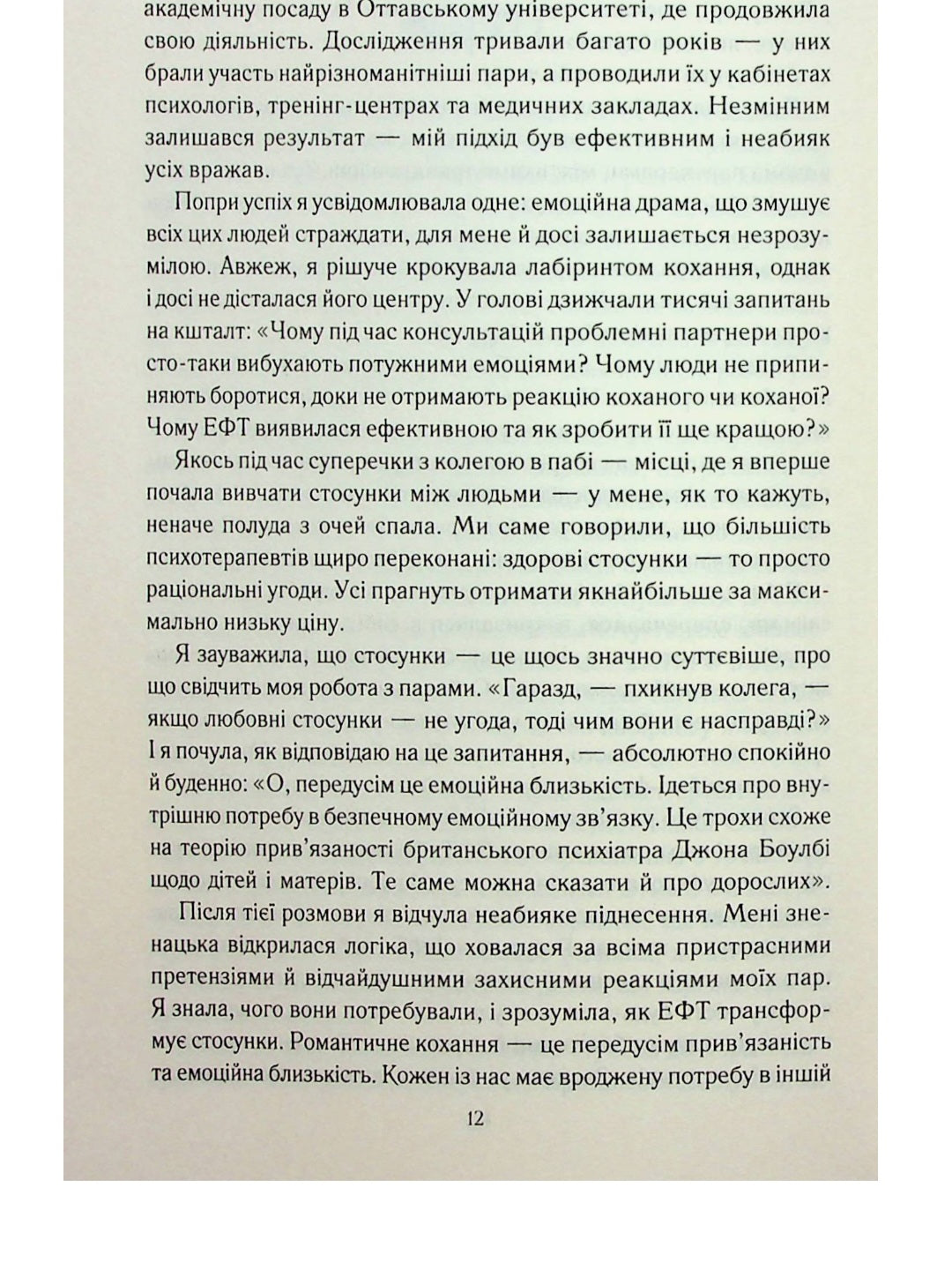 Пригорни мене міцніше! 7 бесід про кохання тривалістю в життя.
Сью Джонсон