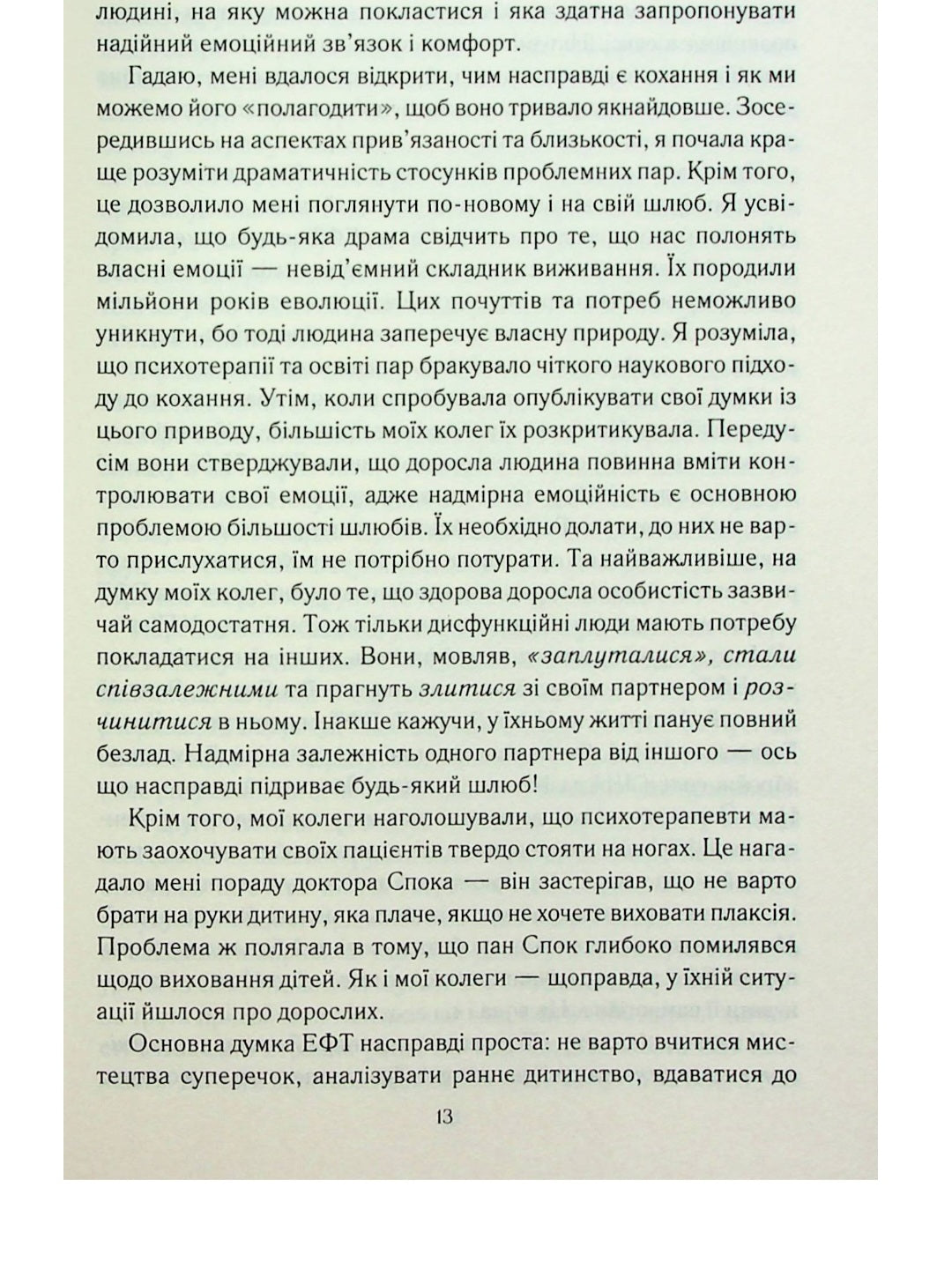 Пригорни мене міцніше! 7 бесід про кохання тривалістю в життя.
Сью Джонсон