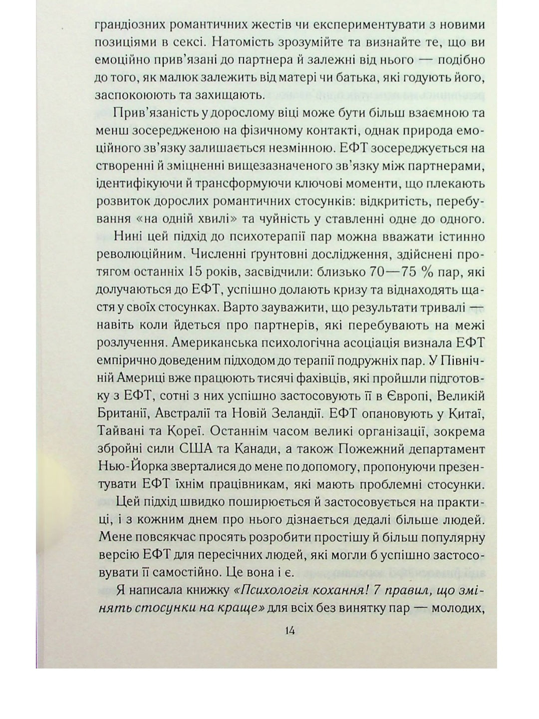 Пригорни мене міцніше! 7 бесід про кохання тривалістю в життя.
Сью Джонсон