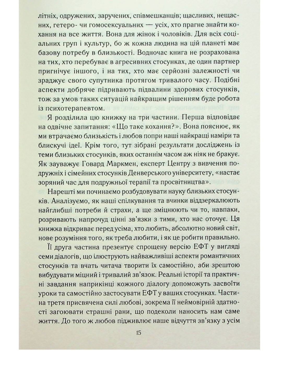 Пригорни мене міцніше! 7 бесід про кохання тривалістю в життя.
Сью Джонсон