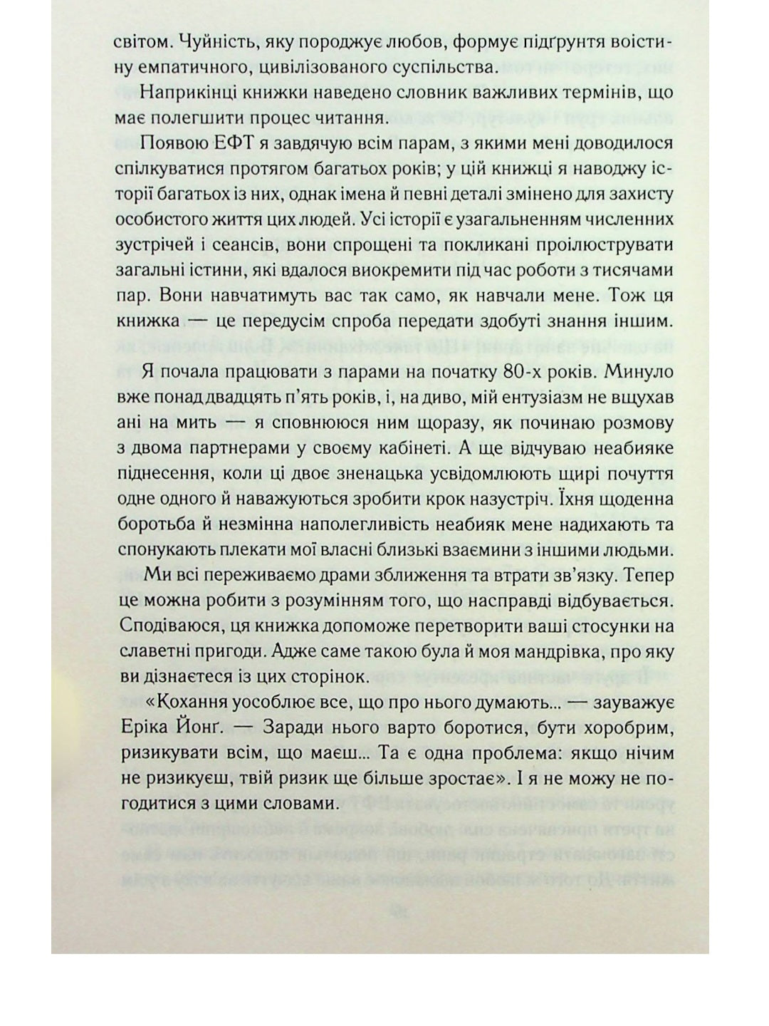 Пригорни мене міцніше! 7 бесід про кохання тривалістю в життя.
Сью Джонсон