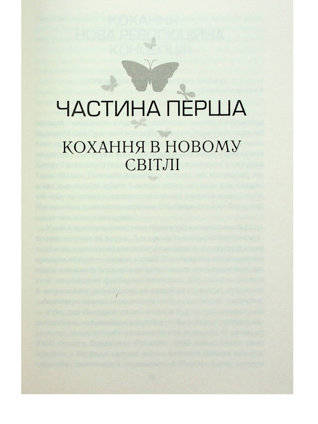 Пригорни мене міцніше! 7 бесід про кохання тривалістю в життя.
Сью Джонсон