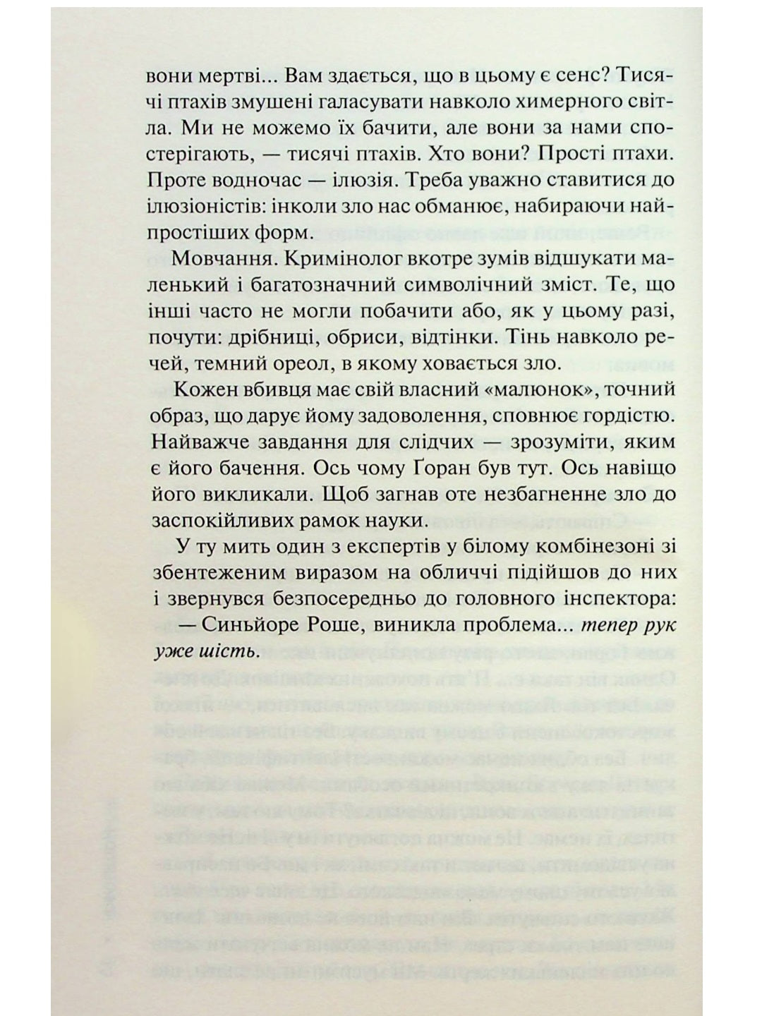 Нашіптувач.
Донато Каррізі