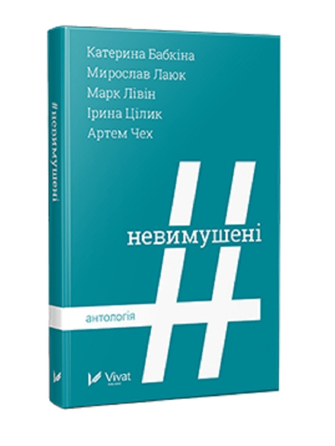 #Невимушені. Антологія.
Ірина Цілик, Катерина Бабкіна, Артем Чех, Мирослав Лаюк