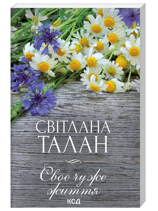 Своє чуже життя.
Світлана Талан