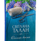 Осіння весна.
Світлана Талан