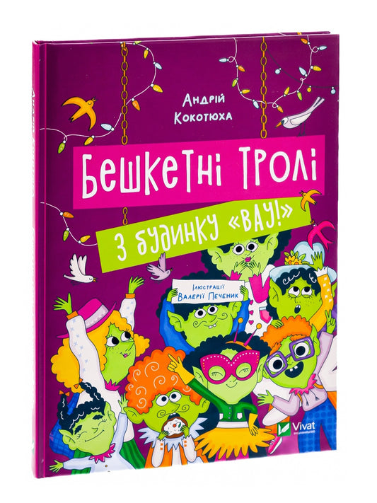 Бешкетні тролі з будинку «Вау!
Андрій Кокотюха