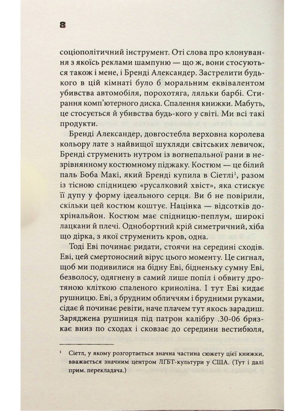 Невидимі монстри.
Чак Паланік