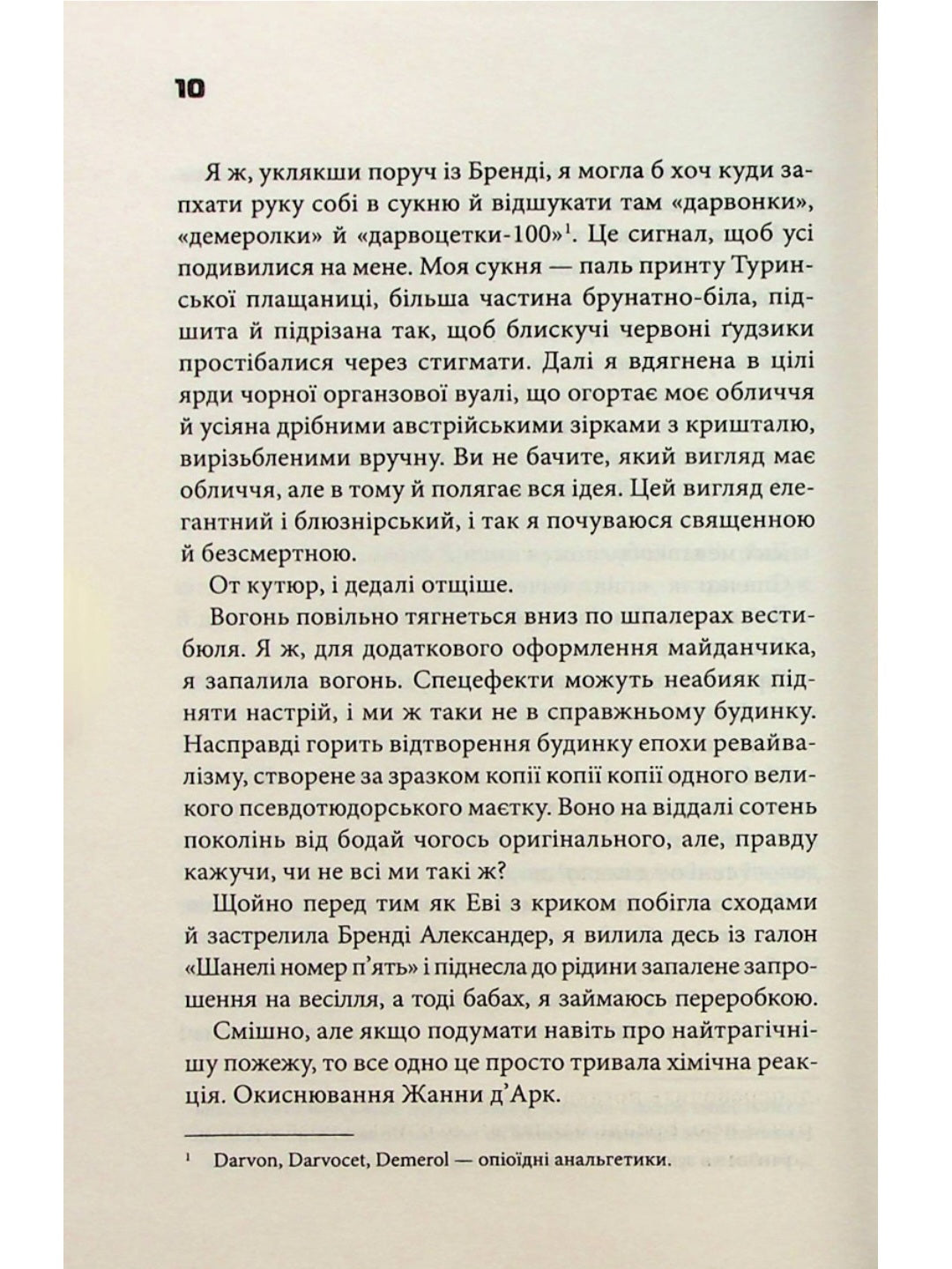 Невидимі монстри.
Чак Паланік