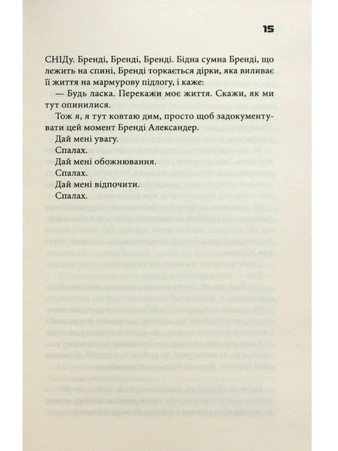 Невидимі монстри.
Чак Паланік