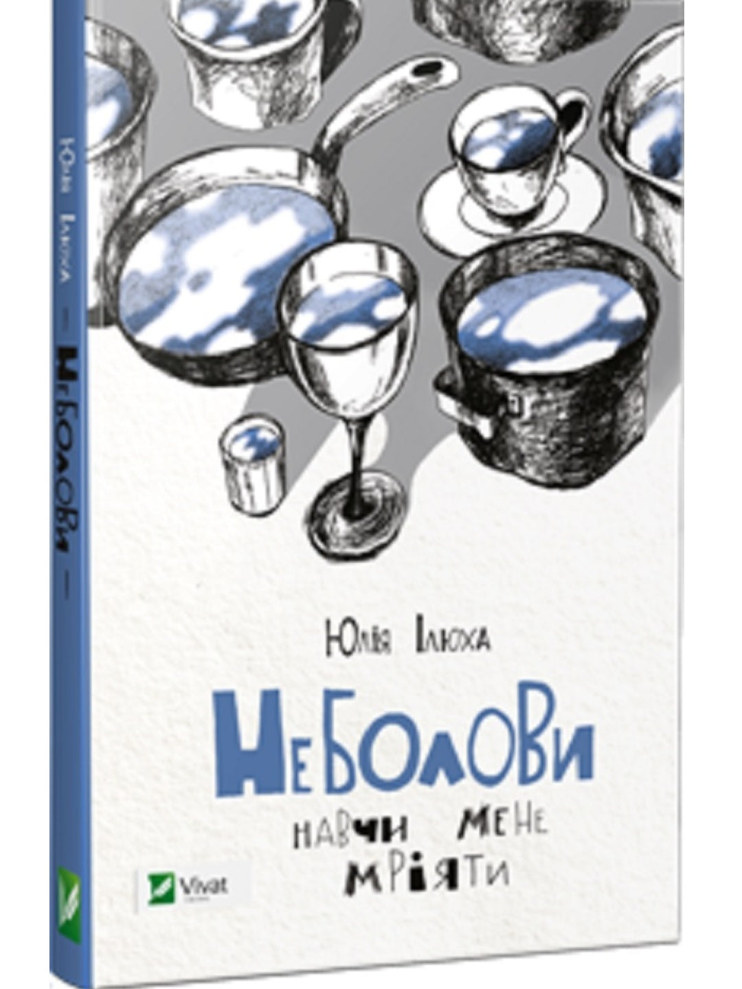 Неболови.
Юлія Ілюха