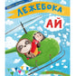 Моя казкотерапія. Лежебока Ай.
Оксана Дємченко