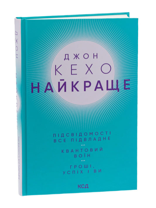 Найкраще. Підсвідомості все підвладне. Квантовий воїн. Гроші, успіх і ви.
Джон Кехо