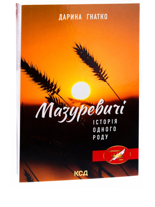 Мазуревичі. Історія одного роду.
Дарина Гнатко