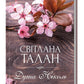 Душа Ніколь.
Світлана Талан