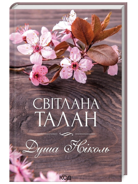 Душа Ніколь.
Світлана Талан