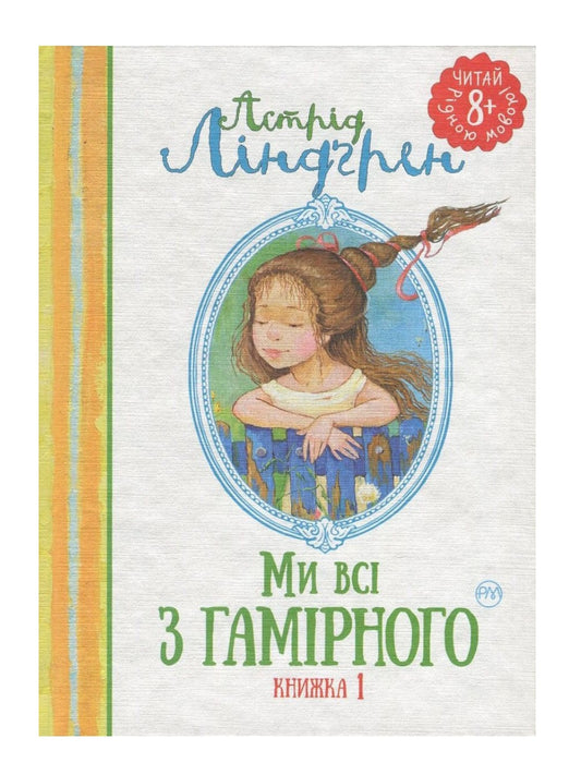 Ми всі з Гамірного.
Астрід Ліндгрен