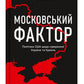 Московський фактор. Політика США щодо суверенної України та Кремля.
Юджин М. Фишел