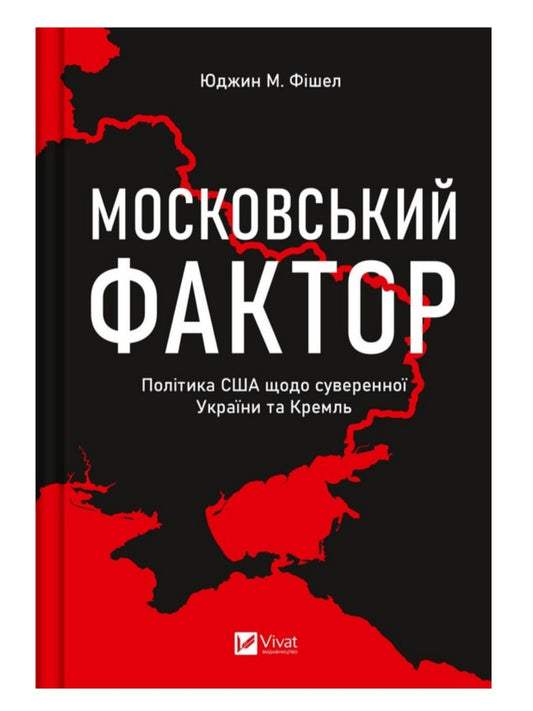 Московський фактор. Політика США щодо суверенної України та Кремля.
Юджин М. Фишел