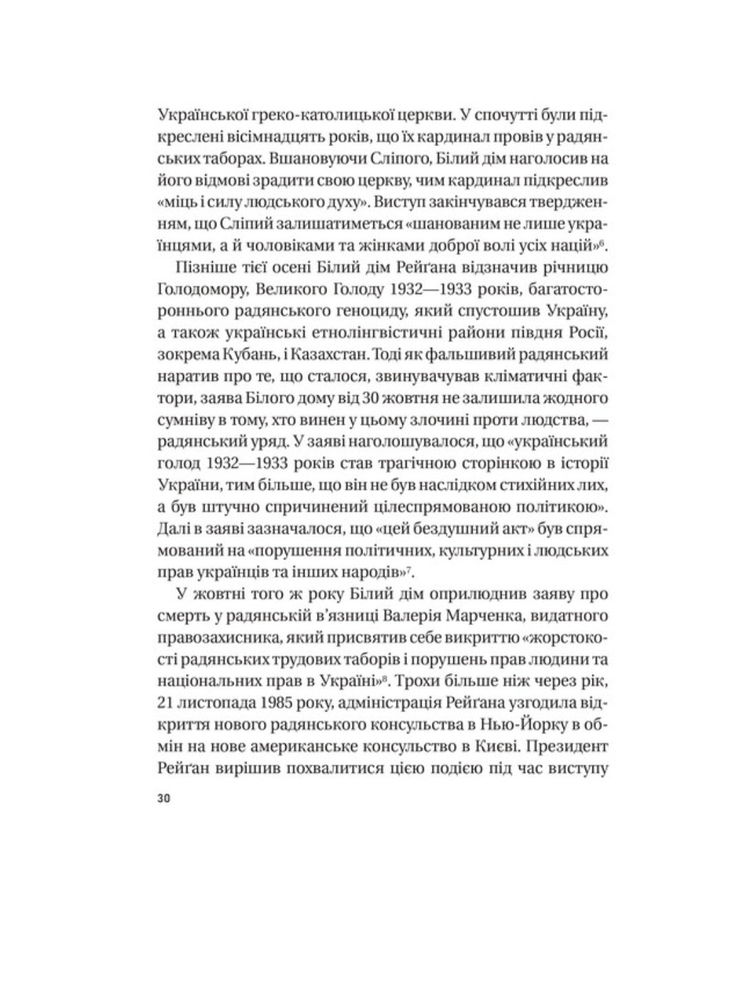 Московський фактор. Політика США щодо суверенної України та Кремля.
Юджин М. Фишел