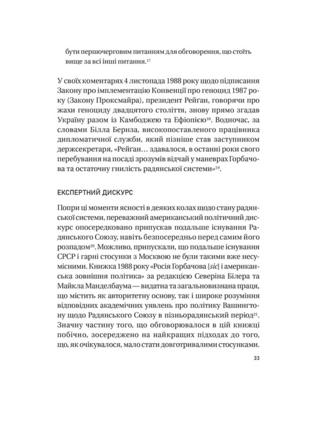 Московський фактор. Політика США щодо суверенної України та Кремля.
Юджин М. Фишел