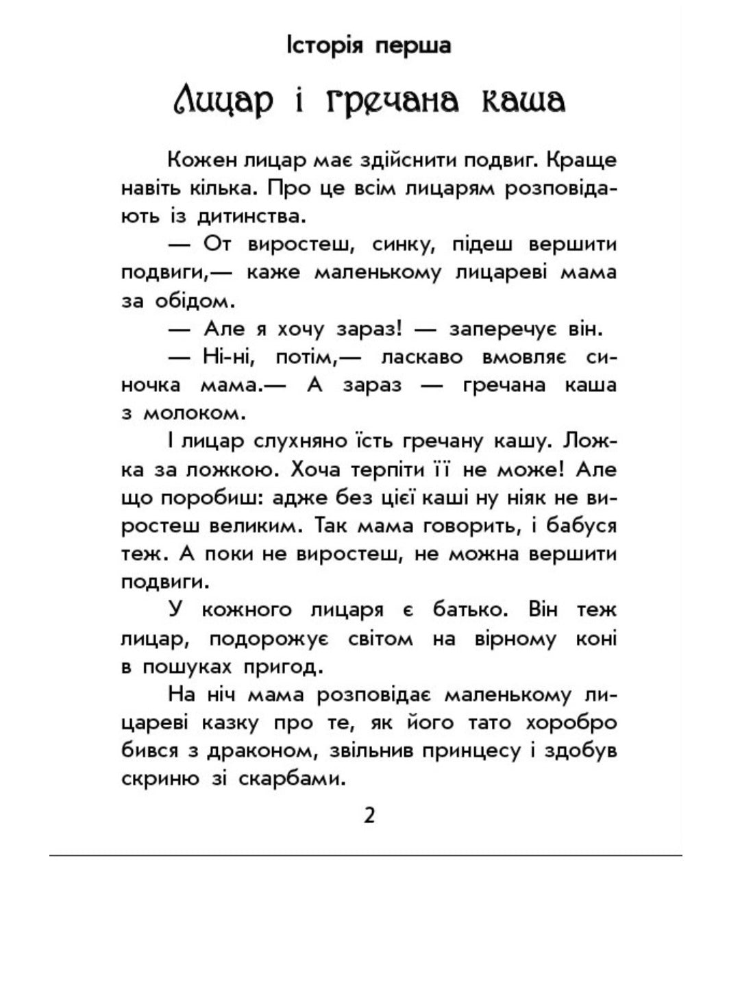 Чарівні історії. Про лицарів.
Юліта Ран