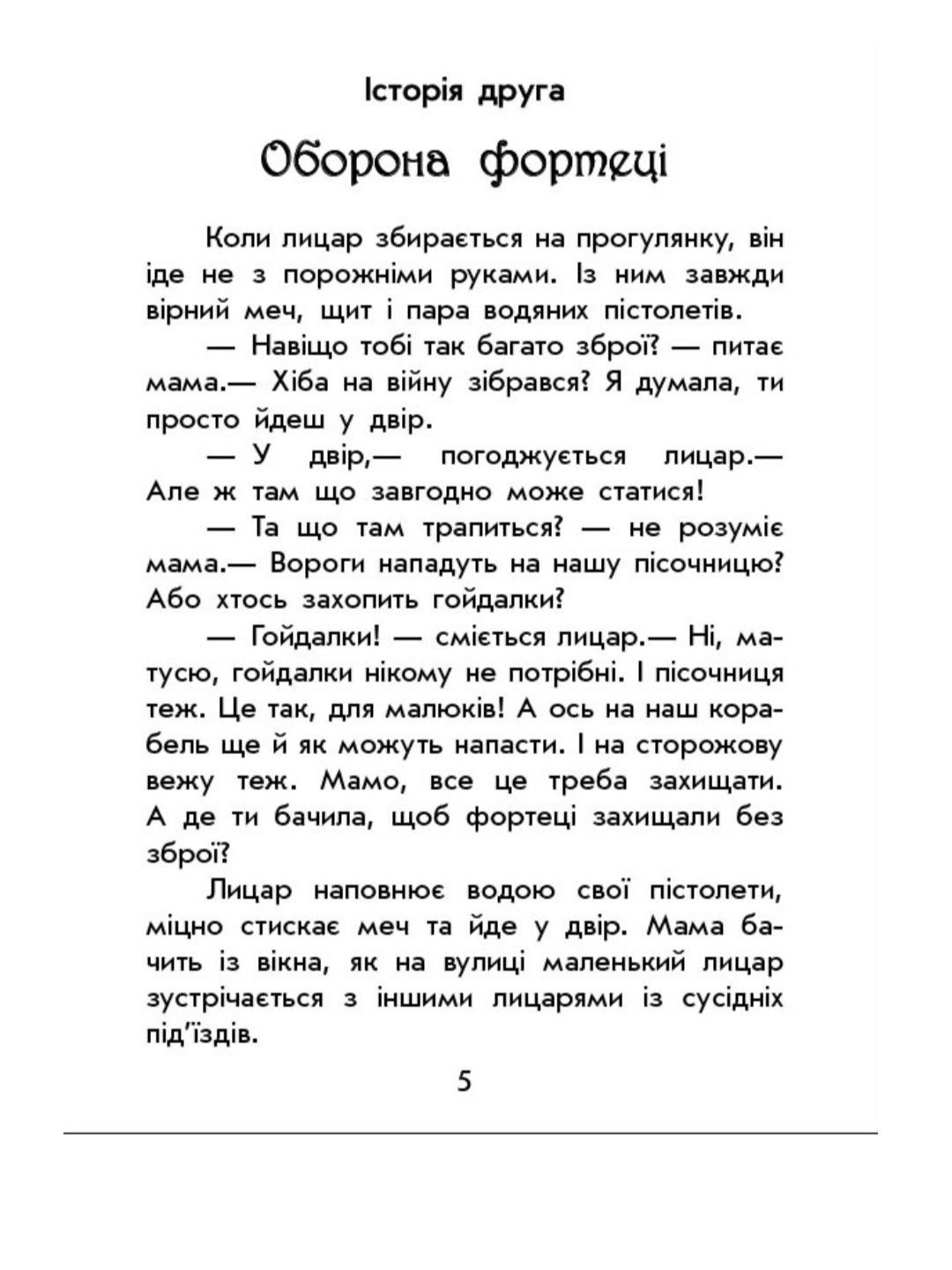 Чарівні історії. Про лицарів.
Юліта Ран