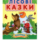 Лісові казки. Казочки доні та синочку.