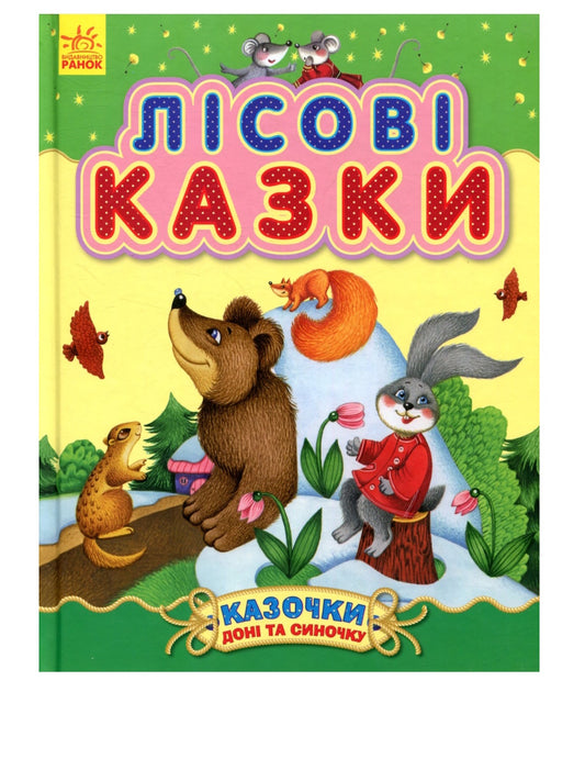 Лісові казки. Казочки доні та синочку.