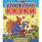 Улюблені казки. Казочки доні та синочку.