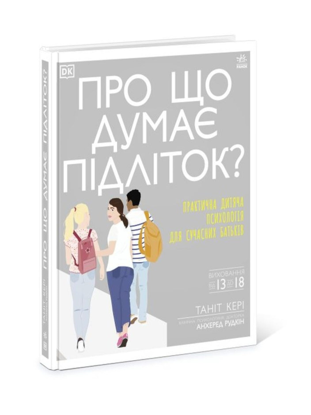 Про що думає підліток? Практична дитяча психологія для сучасних батьків.
Таніт Кері