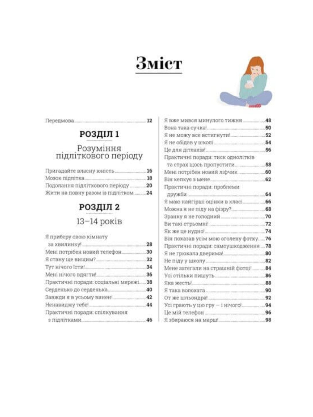 Про що думає підліток? Практична дитяча психологія для сучасних батьків.
Таніт Кері