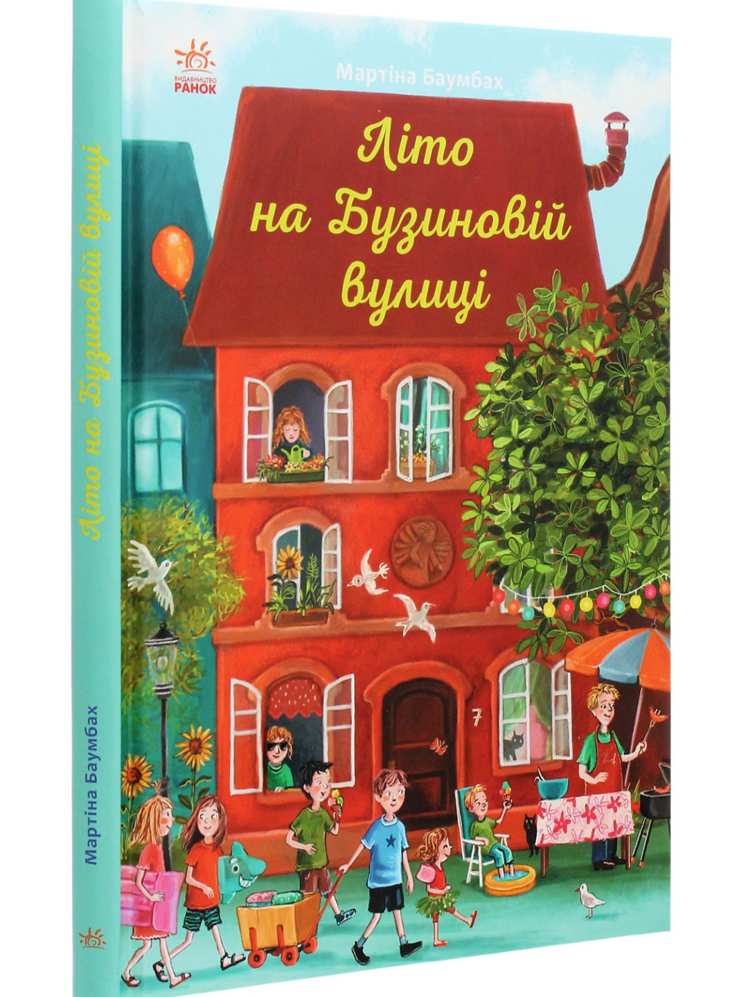 Літо на Бузиновій вулиці.
Мартіна Баумбах