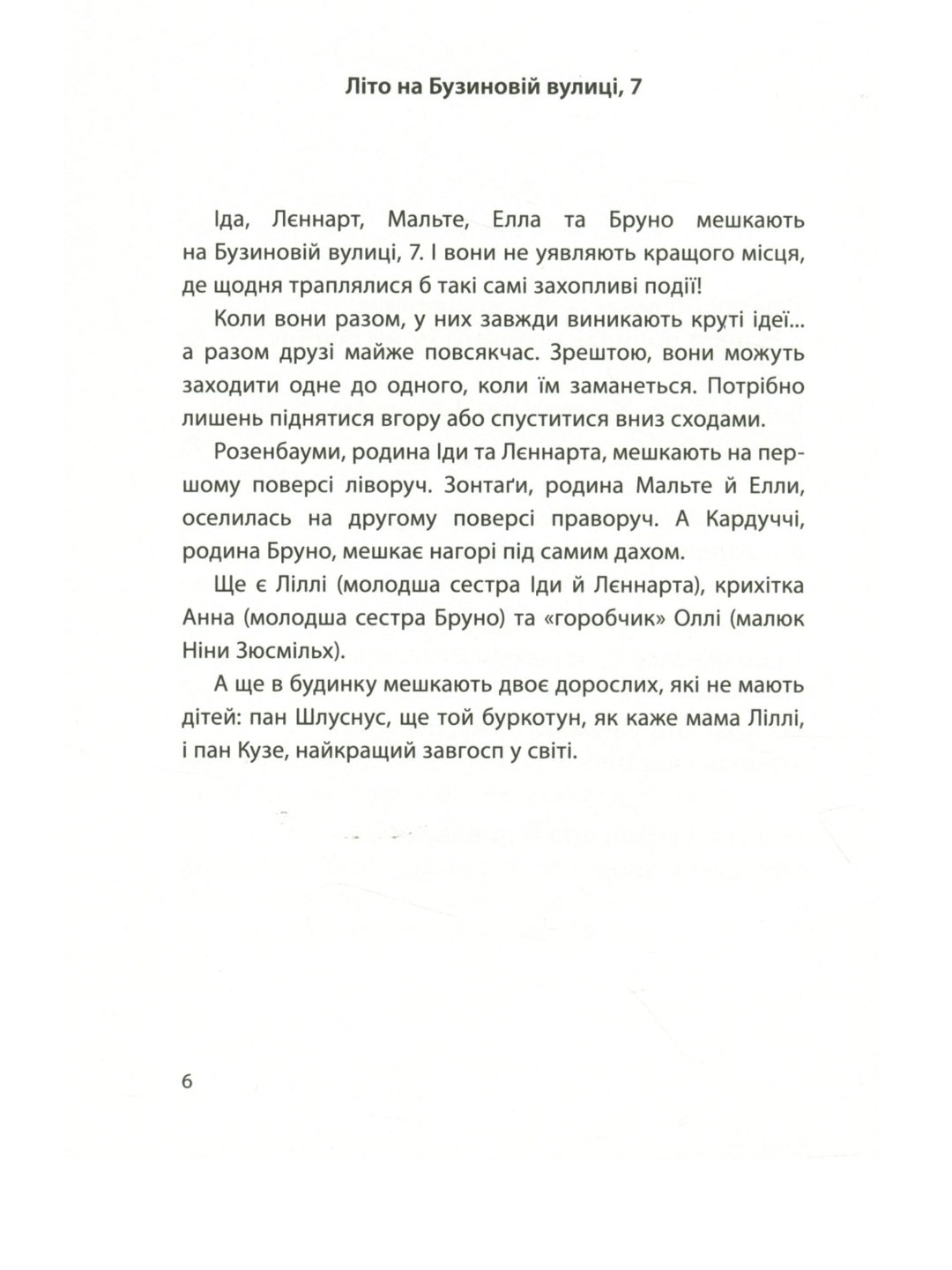 Літо на Бузиновій вулиці.
Мартіна Баумбах