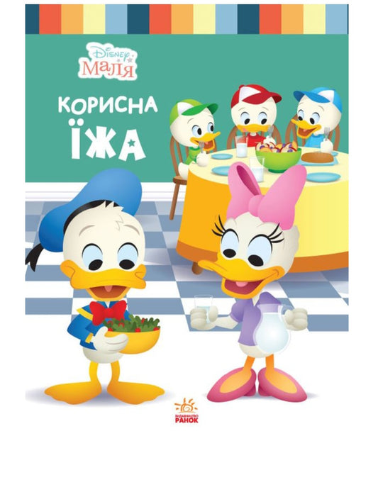 Disney Маля. Школа життя. Корисна їжа
Ненсі Перент