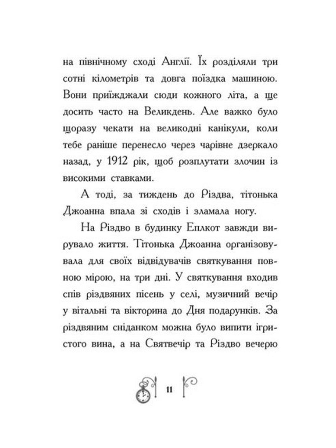 Різдво у часі. Саллі Ніколс