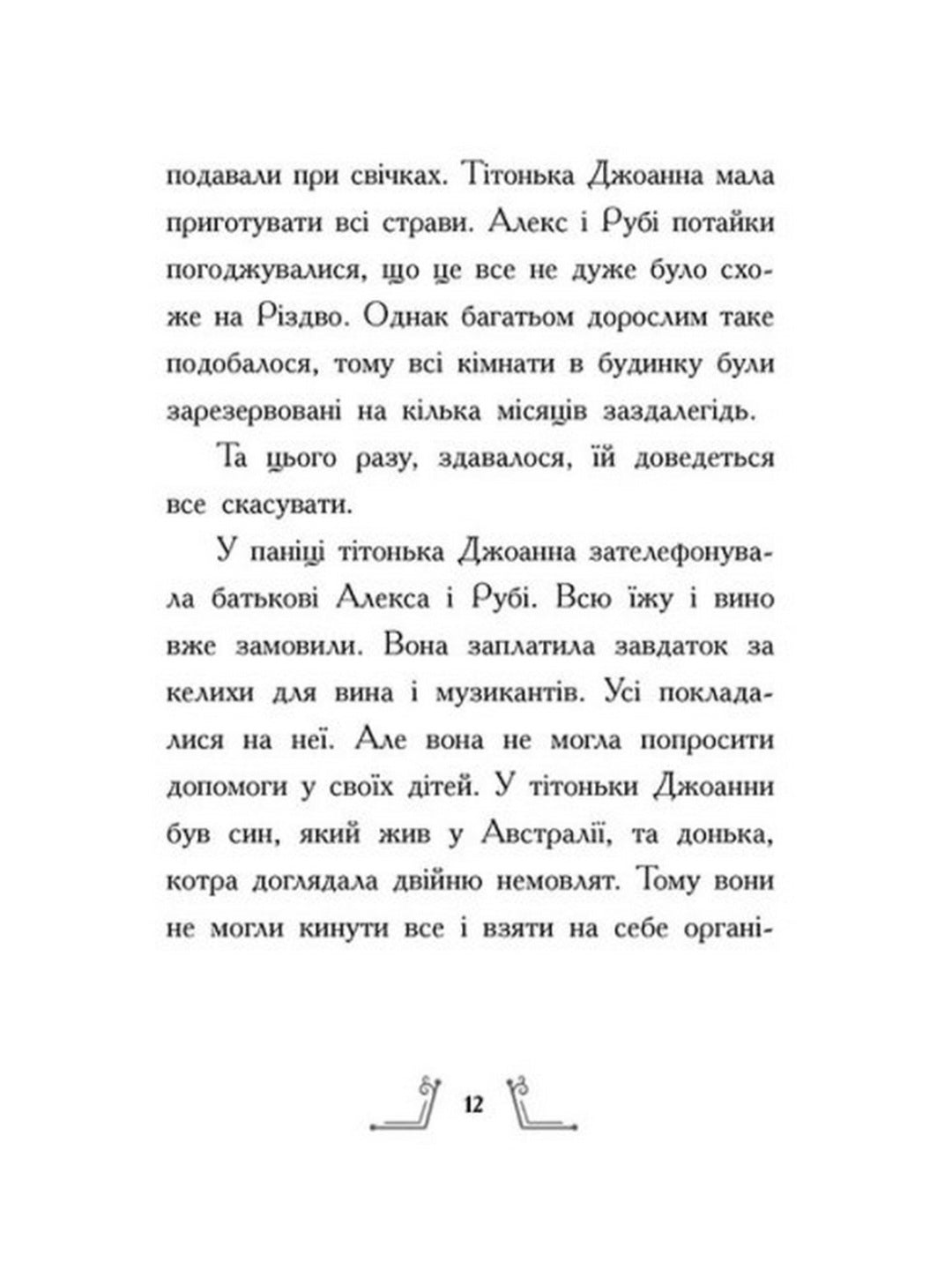 Різдво у часі. Саллі Ніколс