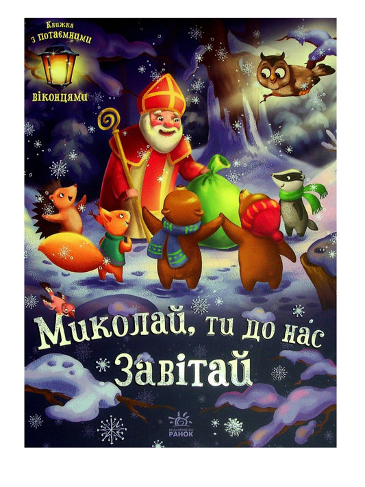 Миколай, ти до нас завітай.
Геннадій Меламед. Картонна Книга з віконцями. Великий формат