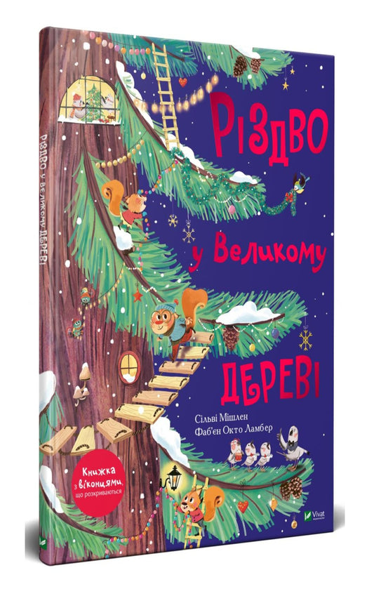 Різдво у Великому дереві.
Сільві Мішлен