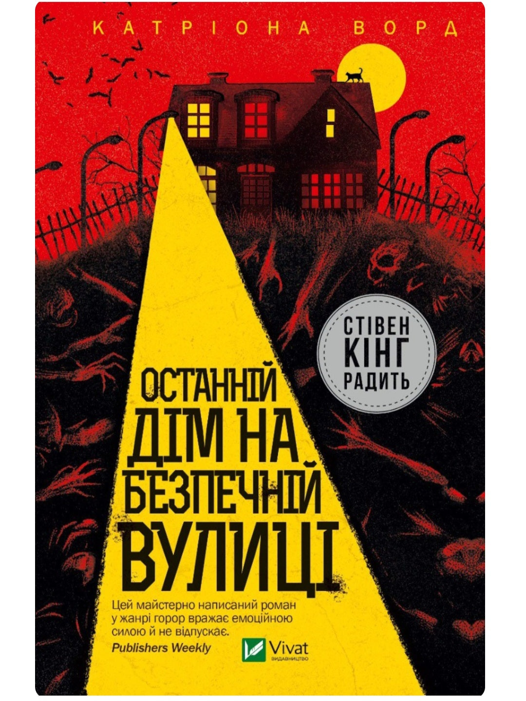 Останній дім на безпечній вулиці.
Катріона Ворд