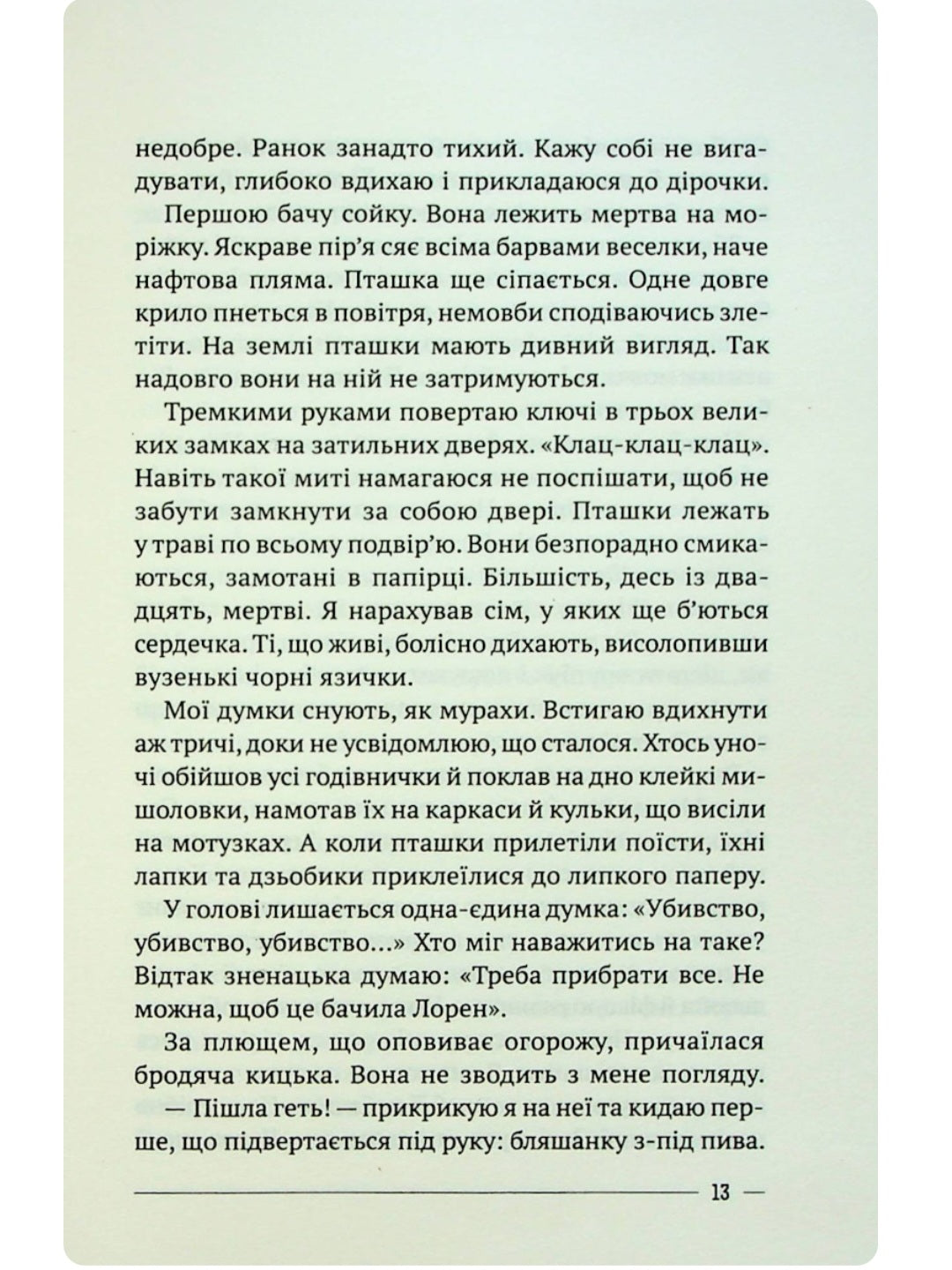 Останній дім на безпечній вулиці.
Катріона Ворд