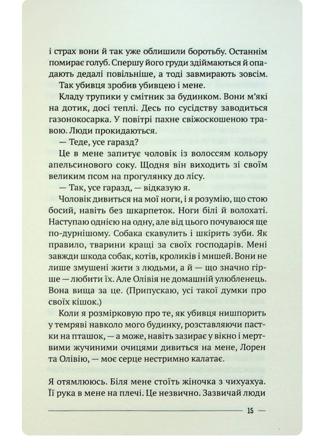 Останній дім на безпечній вулиці.
Катріона Ворд