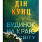 Будинок на краю світу.
Дін Кунц