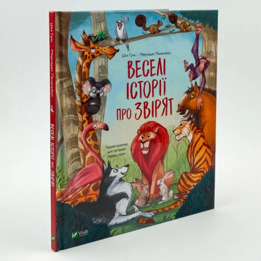 Веселі історії про звірят.
Шія Ґрін