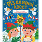 Різдвяний квест. Адвент-календар з кольоровими наліпками.
Альона Пуляєва