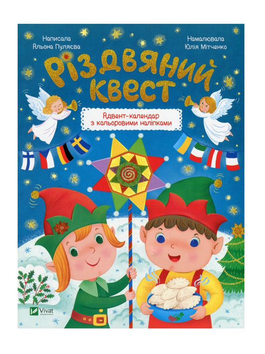 Різдвяний квест. Адвент-календар з кольоровими наліпками.
Альона Пуляєва