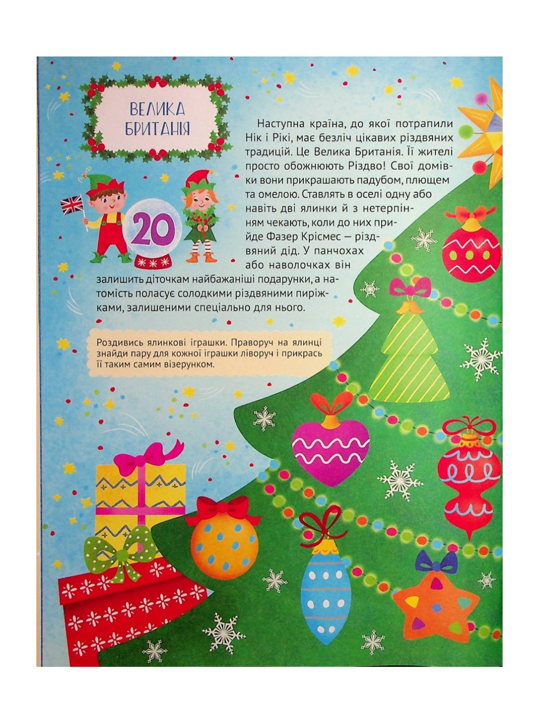 Різдвяний квест. Адвент-календар з кольоровими наліпками.
Альона Пуляєва